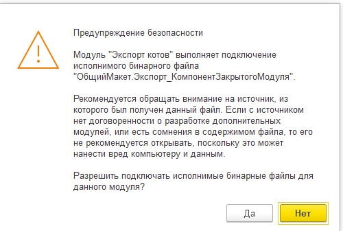 1с предупреждение безопасности как отключить